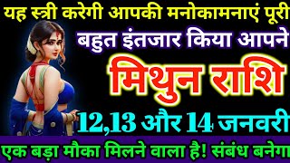 मिथुन राशि: 12,13 और 14 जनवरी को यह स्त्री करेगी आपकी मनोकामनाएं पूरी, बहुत इंतजार | mithun rashi