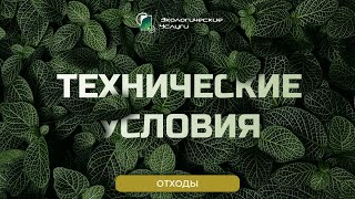 Технические условия: из отходов в доходы