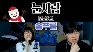 정승환 - 눈사람 (여key) / Cover.송푸름