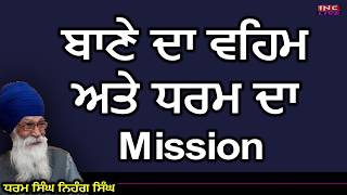 ਬਾਣੇ ਦਾ ਵਹਿਮ ਅਤੇ ਧਰਮ ਦਾ  Mission | Dharam Singh Nihang Singh  | Sach Khoj Academy