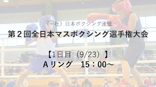 【Aリング／第1日目】第2回全日本マスボクシング選手権大会