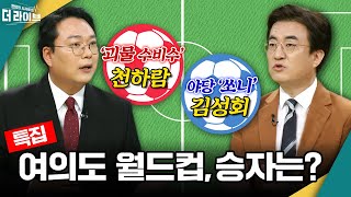 [더라이브] 598회 풀영상 2022. 11. 24. (임경빈/ 천하람/ 김성회) [KBS 221124 방송]