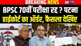 BPSC 70th Student Protest पर Patna High Court का बड़ा फैसला? Prashant Kishor | Bihar News