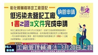 109-03-13  彰化縣輔導未登記工廠  3月20日新法上路