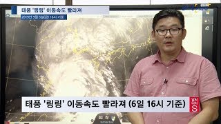 [자막추가_날씨터치S] 태풍 '링링' 이동속도 빨라져 (6일 16시 기준)