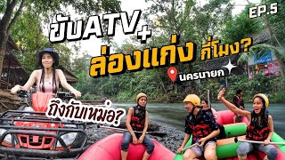 พาขับATV+ล่องแก่ง ในวันธรรมดาที่นครนายก Privateจนนั่งเหม่อ Iสวยเหวย  EP.5 I