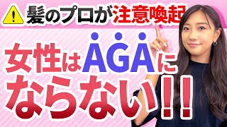 【注意】女性は“AGA”にはなりません！🙅‍♀️髪のプロが女性の薄毛について徹底解説！【FAGA】