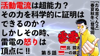 【雷電】活動電流の科学のメス!? そして、礼儀を知らない奴らは許さない!! [パチンコ][モーションコミック]［たぬ吉くん2］［春夏秋冬］