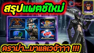 Cabal Infinite Combo สรุปแพตช์ใหม่\