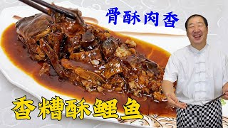 香糟酥鲤鱼，教你老式炖鱼的秘诀和配方，骨酥肉香，比红烧鱼解馋#香糟酥鲤鱼#美食 #美味 #家常菜 #美食教程