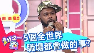 上班族才會懂的文化 5個全世界職場裡都會做的事？！ 2分之一強 20180417 part4/4 EP863 杜力 佩德羅– 東森綜合台