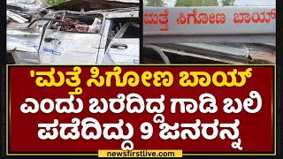 Tumakuru Incident : 'ಮತ್ತೆ ಸಿಗೋಣ ಬಾಯ್ ಎಂದು ಬರೆದಿದ್ದ ಗಾಡಿ ಬಲಿ ಪಡೆದಿದ್ದು 9 ಜನರನ್ನ  | NewsFirst Kannada