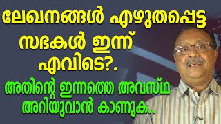 ലേഖനങ്ങൾ എഴുതപ്പെട്ട സഭകൾ ഇന്ന് എവിടെ?.അതിന്റെ ഇന്നത്തെ അവസ്ഥ അറിയുവാൻ കാണുക. - George Sebastian