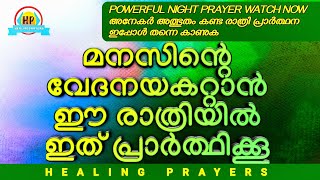 മനസിന്റെ വേദനയകറ്റാൻ ഉറങ്ങുന്നതിനു മുമ്പ്ഇത് പ്രാർത്ഥിക്കൂ (very powerful blessings)