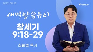 [새벽말씀큐티] 창세기 9장 18-29절 / 2022년 08월 18일 목요일 / 남서울비전교회 / 최헌범목사 / 생명의 삶 큐티