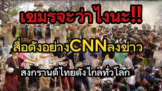 เขมรจะว่าไงนะ!! เมื่อสื่อดังอย่างCNN ลงข่าวสงกรานต์ไทยดังไกลทั่วโลก#คอมเม้นต์อาเซียน #คอมเม้นต์