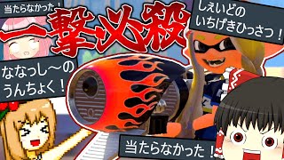 スプラの一撃必殺は実力で命中率上げられるよね！？【スプラトゥーン3】【splatoon3】【ゆっくり実況】