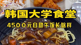 韩国大学食堂4500元自助午饭长啥样？