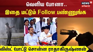 வெளிய போனா.. இதை மட்டும் Follow பண்ணுங்க - லிஸ்ட் போட்டு சொன்ன ராதாகிருஷ்ணன் | TN Govt | Heat Waves