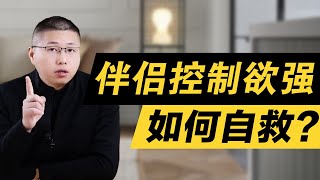 “我很愛你，可你的控制欲讓我喘不過氣”，如何改正親密關係中的控制欲？/情感/戀愛