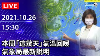 【LIVE直播】本周「這幾天」氣溫回暖　中央氣象局最新說明｜2021.10.26 @ChinaTimes