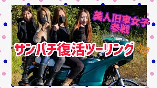 美人な旧車女子達も参戦！サンパチ復活ツーリング♪#旧車女子#バイク女子#バイク #ツーリング #旧車 #gt380 #cb250t #cbx400f #gs400 #kh250 #z400fx