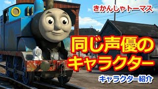 きかんしゃトーマスキャラクター紹介：同じ声優のキャラクター Thomas \u0026 Friends Voice Actors