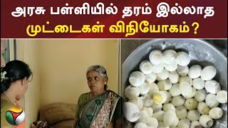 அரசு பள்ளியில் தரம் இல்லாத முட்டைகள் விநியோகம்?