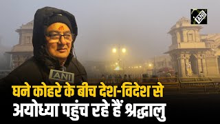 ठंड और Fog के बीच भगवान श्री राम के दर्शन करने Ayodhya पहुंच रहे हैं Devotees