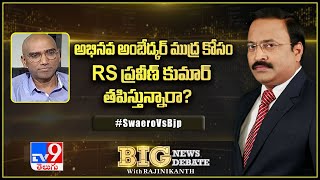 అభినవ అంబేద్కర్ ముద్ర కోసం RS Praveen Kumar తపిస్తున్నారా? - TV9