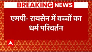 MP Breaking : Raisen जिले में 3 बच्चों का धर्म परिवर्तन कराने का मामला आया सामने