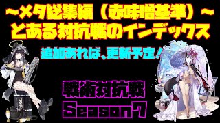 【ブルアカ】戦術対抗戦　Season７　Vol.23　～メタ総集編（赤味噌基準）～【ブルーアーカイブ】