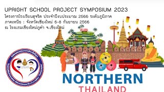 Vtr (5 นาที) : กิจกรรม SYMPOSIUM โครงการโรงเรียนสุจริต ภาคเหนือ ปี 2566