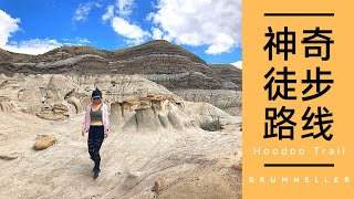 加拿大阿尔伯塔神奇小众徒步路线之自然奇观｜Hoodoo Trail Hiking