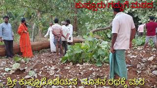 ಕುಪ್ಪೂರು ಗದ್ದಿಗೆ  ಶ್ರೀ ಗುರು ಮರುಳಸಿದ್ದೇಶ್ವರನ ನೂತನ ರಥಕ್ಕೆ ಮರಗಳನ್ನು ಸಂಗ್ರಹಿಸಲಾಗುತ್ತದೆ ಭಕ್ತರು ಸೇವೆ ಮಾಡಿ