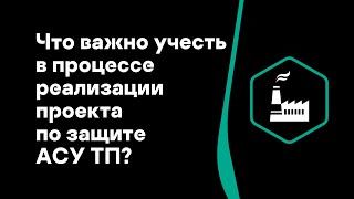 Евгений Дружинин. Как не сломать: что важно учесть в процессе реализации проекта по защите АСУ ТП?