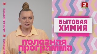 Уборка без вреда: секреты экозаботы с бытовой химией. Полезная программа