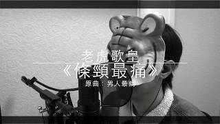 老虎歌皇《條頸最痛》原曲：許志安 男人最痛