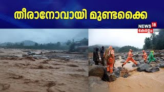 Wayanad Landslide | തീരാനോവായി മുണ്ടക്കൈ  | Meppadi Landslide | Mundakkai | Kerala Rain