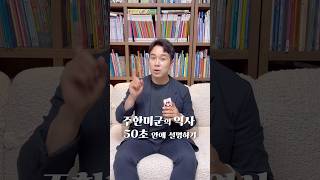 주한미군의 역사 50초 안에 설명하기 #트럼프 #주한미군 #철수? #김진 #역사숏츠