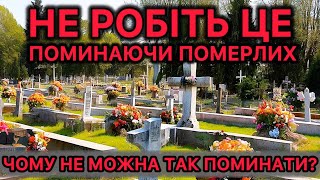 Не робіть це поминаючи померлих. Чому не можна так поминати?