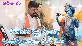 పాహిమతి కృష్ణ యంటె పలుకవేలరా రంగా భజన పాట| గానం: మాధంశెట్టి యాదయ్య సాగర్| మృదంగం: రామా చారి|