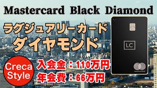 ラグジュアリーカードブラックダイヤモンドが誕生！Mastercard Black Diamondは完全招待制のブラックカード 入会金：110万円、年会費66万円のLUXURY CARD