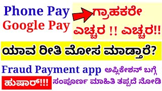 ಫೋನ್ ಪೇ ಗೂಗಲ್ ಪೇ ಹೇಗೆ ಮೋಸ ಮಾಡ್ತಾರೆ ಗೊತ್ತಾ/Phone pay fraud/google pay fraud/upi fraud/Fraud payment