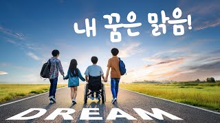 내 꿈은 맑음! - 공공어린이재활병원 서울재활병원 뇌병변 장애 청소년 공공재활 프로그램