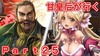 甘皇后１枚から始める英傑大戦 Part25