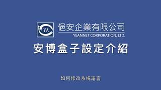 安博盒子設定說明-如何修改系統語言