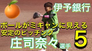 【JDリーグ2023】伊予銀行UN5 庄司奈々選手 特集