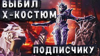 ВЫБИЛ И ПРОКАЧАЛ КОСТЮМ X ПОДПИСЧИКУ ЗА 20 000 UC PUBG MOBILE