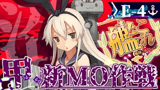 【#艦これ】2024夏イベ-後段作戦-「新MO作戦」E-4-3ラスダン~ 甲「艦隊これくしょん -艦これ-」